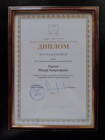 Совет Депутатов г. о. Красногорск Московской области наградил Дипломом студента техникума Дармина Тимура за активное участие в реализации молодежных программ на территории г.о. Красногорск